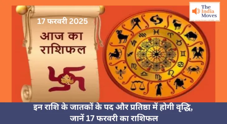 Aaj ka Rashifal, 17 February 2025 : इन राशि के जातकों के पद और प्रतिष्ठा में होगी वृद्धि, जानें 17 फरवरी का राशिफल