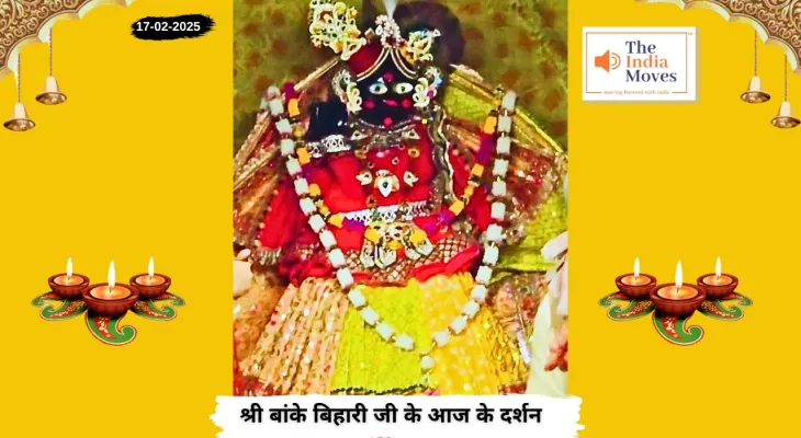 Banke Bihariji 17 February Darshan : बांके बिहारी जी के आज के दर्शन, फाल्गुन माह के कृष्ण पक्ष की पंचमी तिथि