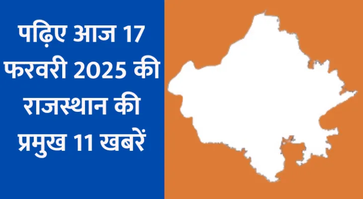 पढ़िए आज 17 फरवरी 2025 की राजस्थान की प्रमुख खबरें...