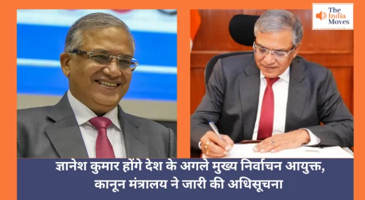 Gyanesh Kumar : ज्ञानेश कुमार होंगे देश के अगले मुख्य निर्वाचन आयुक्त, कानून मंत्रालय ने जारी की अधिसूचना