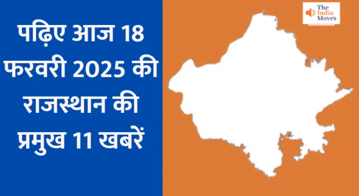 पढ़िए आज 18 फरवरी 2025 की राजस्थान की प्रमुख 11 खबरें...