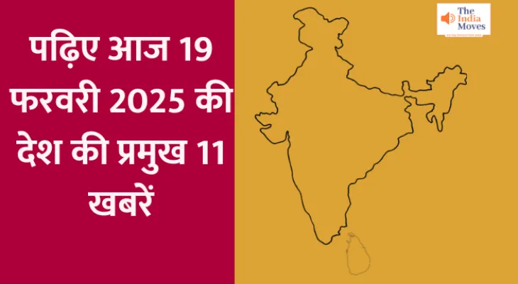 पढ़िए आज 19 फरवरी 2025 की देश की प्रमुख 11 खबरें...