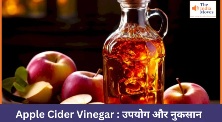 Apple Cider Vinegar : उपयोग और नुकसान