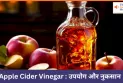 Apple Cider Vinegar : उपयोग और नुकसान