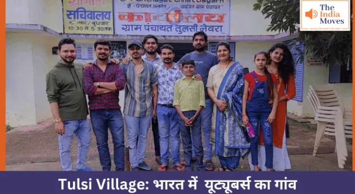 Tulsi Village: भारत में  यूट्यूबर्स का गांव