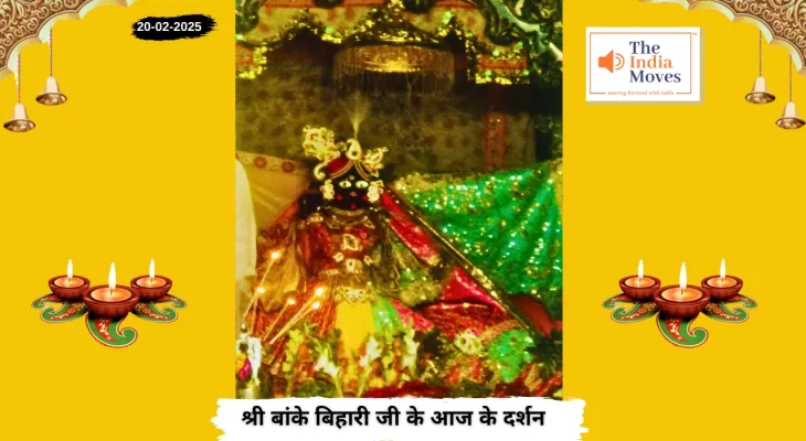 Banke Bihariji 20 February Darshan : बांके बिहारी जी के आज के दर्शन, फाल्गुन माह के कृष्ण पक्ष की अष्टमी तिथि