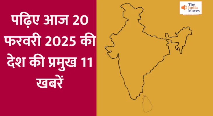 पढ़िए आज 20 फरवरी 2025 की देश की प्रमुख 11 खबरें...