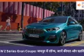 BMW 2 Series Gran Coupe: जयपुर में लॉन्च, जानें कीमत और खासियतें