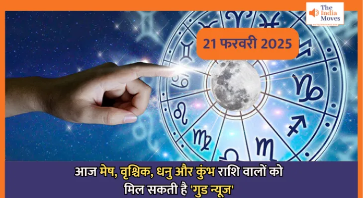 Aaj ka Rashifal, 21 February 2025 : आज मेष, वृश्चिक, धनु और कुंभ राशि वालों को मिल सकती है 'गुड न्यूज'