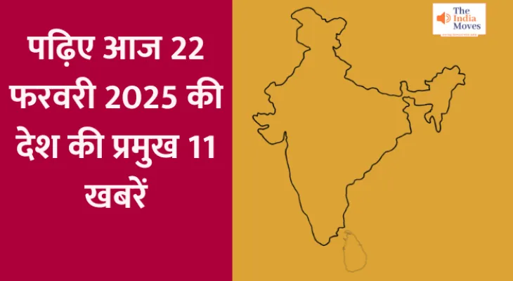 पढ़िए आज 22 फरवरी 2025 की देश की प्रमुख 11 खबरें...