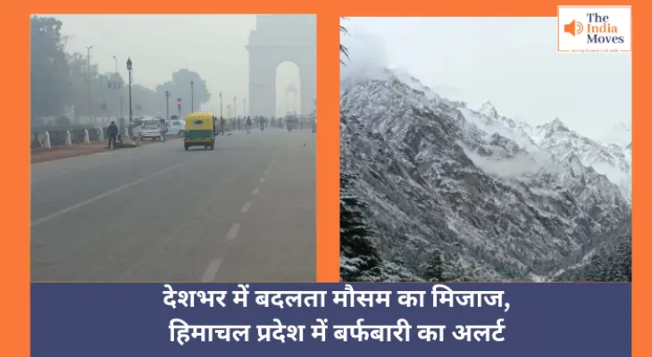 Today Weather :  देशभर में बदलता मौसम का मिजाज, हिमाचल प्रदेश में बर्फबारी का अलर्ट