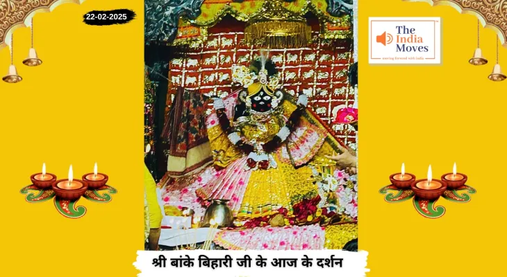 Banke Bihariji 22 February Darshan : बांके बिहारी जी के आज के दर्शन, फाल्गुन माह के कृष्ण पक्ष की नवमी तिथि