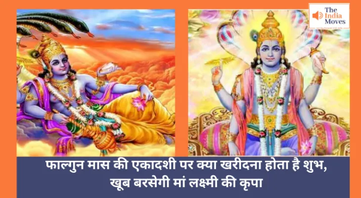 Vijaya Ekadashi 2025 : फाल्गुन मास की एकादशी पर क्या खरीदना होता है शुभ, खूब बरसेगी मां लक्ष्मी की कृपा