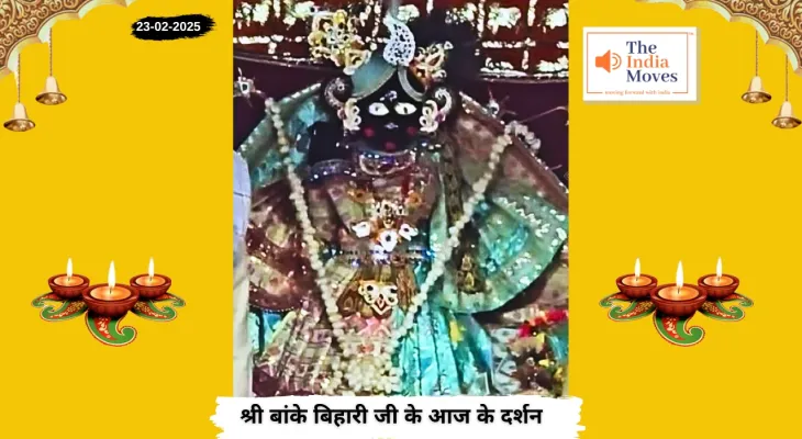 Banke Bihariji 23 February Darshan : बांके बिहारी जी के आज के दर्शन, फाल्गुन माह के कृष्ण पक्ष की दशमी तिथि