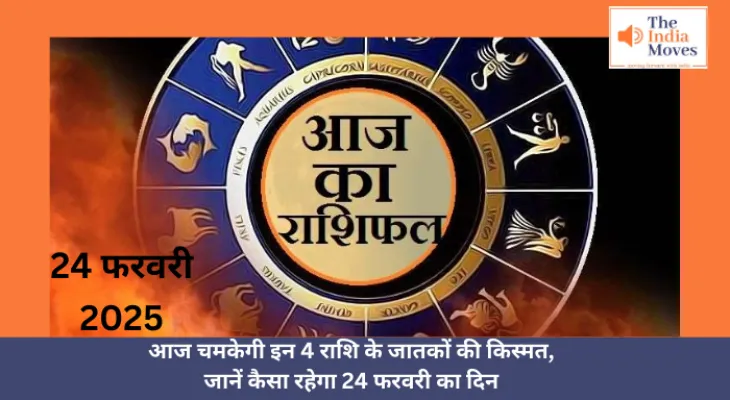 Aaj ka Rashifal, 24 February 2025 : आज चमकेगी इन 4 राशि के जातकों की किस्मत, जानें कैसा रहेगा 24 फरवरी का दिन