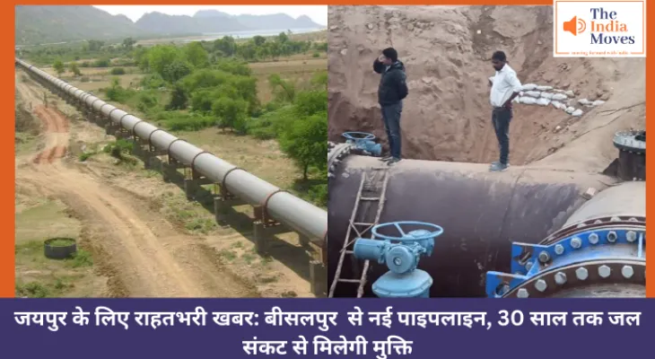 जयपुर के लिए राहतभरी खबर: बीसलपुर से नई पाइपलाइन, 30 साल तक जल संकट से मिलेगी मुक्ति