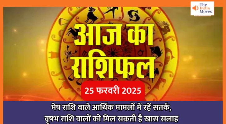 Aaj ka Rashifal, 25 February 2025 : मेष राशि वाले आर्थिक मामलों में रहें सतर्क, वृषभ राशि वालों को मिल सकती है खास सलाह