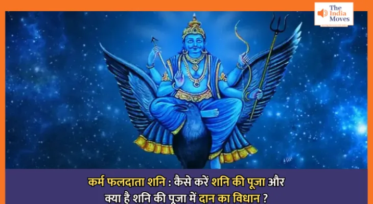 कर्म फलदाता शनि : कैसे करें शनि की पूजा और क्या है शनि की पूजा में दान का विधान ?