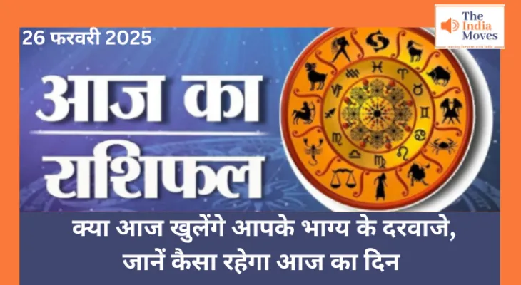 Aaj ka Rashifal, 26 February 2025 : क्या आज खुलेंगे आपके भाग्य के दरवाजे, जानें कैसा रहेगा आज का दिन