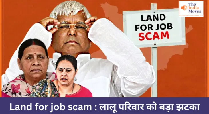 land for job scam : लालू परिवार को बड़ा झटका