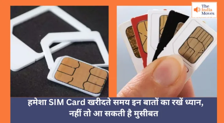 Technology :  हमेशा SIM Card खरीदते समय इन बातों का रखें ध्यान, नहीं तो आ सकती है मुसीबत