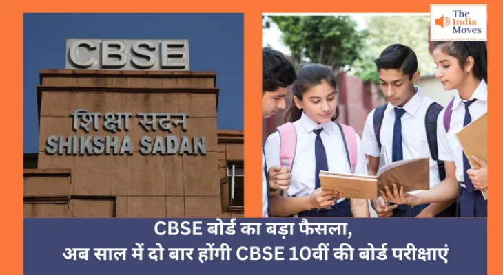 CBSE Board Exam 2026 :  CBSE बोर्ड का बड़ा फैसला, अब साल में दो बार होंगी CBSE 10वीं की बोर्ड परीक्षाएं