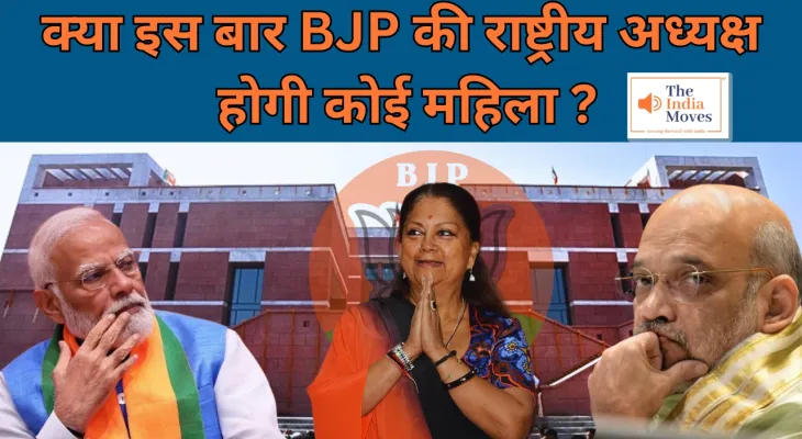 BJP New President :  क्या इस बार BJP की राष्ट्रीय अध्यक्ष होगी कोई महिला ? Vasundhara Raje