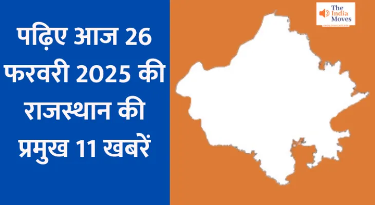 Rajasthan Latest Update : पढ़िए आज 26 फरवरी 2025 की राजस्थान की प्रमुख 11 खबरें...