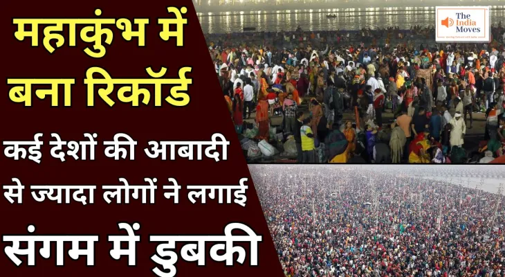 Mahakumbh 2025 : महाकुंभ में बना रिकॉर्ड, कई देशों की आबादी से ज्यादा लोगों ने संगम में लगाई डुबकी
