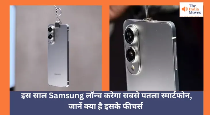 Technology :  इस साल Samsung लॉन्च करेगा सबसे पतला स्मार्टफोन, जानें क्या है इसके फीचर्स