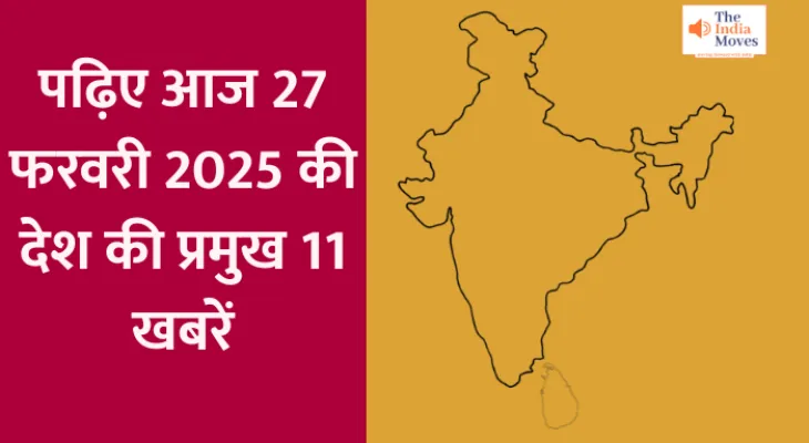 National Latest Update : पढ़िए आज 27 फरवरी 2025 की देश की प्रमुख 11 खबरें...