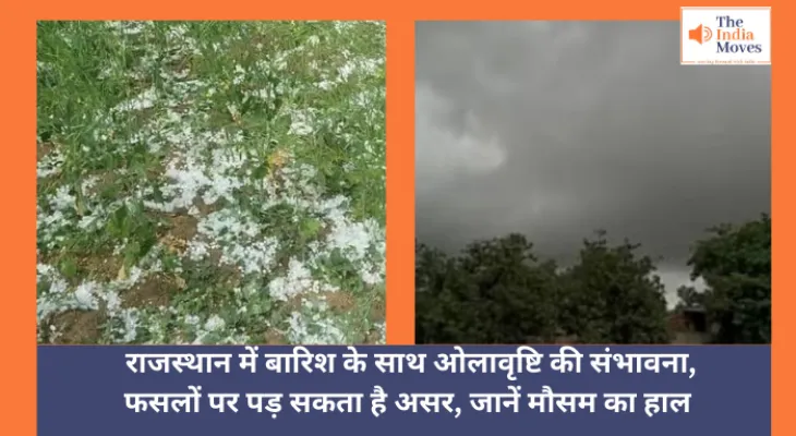 Today Weather :  राजस्थान में बारिश के साथ ओलावृष्टि की संभावना, फसलों पर पड़ सकता है असर, जानें मौसम का हाल