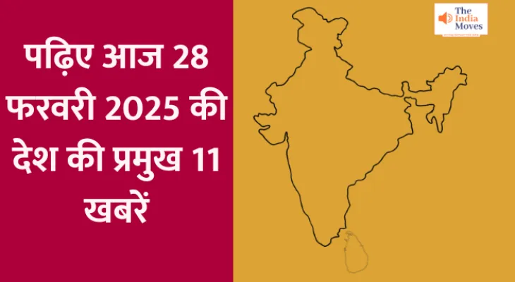 National Latest Update : पढ़िए आज 28 फरवरी 2025 की देश की प्रमुख 11 खबरें...