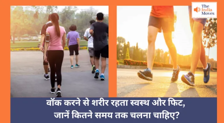 Health Benefits of Walking : वॉक करने से शरीर रहता स्वस्थ और फिट, जानें कितने समय तक चलना चाहिए?