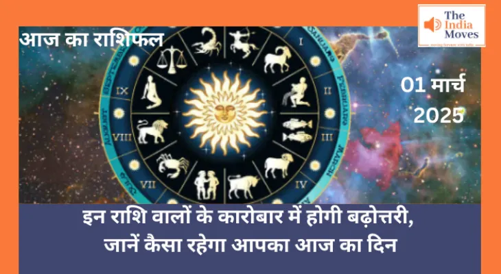 Aaj ka Rashifal, 01 March 2025 : इन राशि वालों के कारोबार में होगी बढ़ोत्तरी, जानें कैसा रहेगा आपका आज का दिन