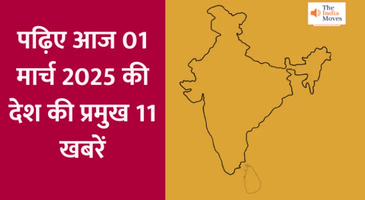 National Latest Update : पढ़िए आज 01 मार्च 2025 की देश की प्रमुख 11 खबरें...