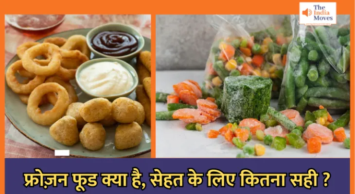 फ्रोज़न फूड क्या है, सेहत के लिए कितना सही ?