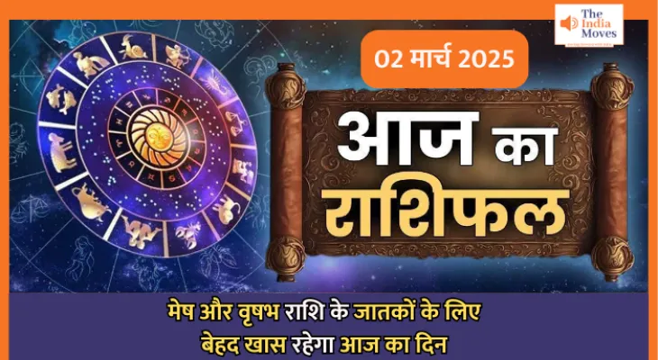 Aaj ka Rashifal, 02 March 2025 : मेष और वृषभ राशि के जातकों के लिए बेहद खास रहेगा आज का दिन