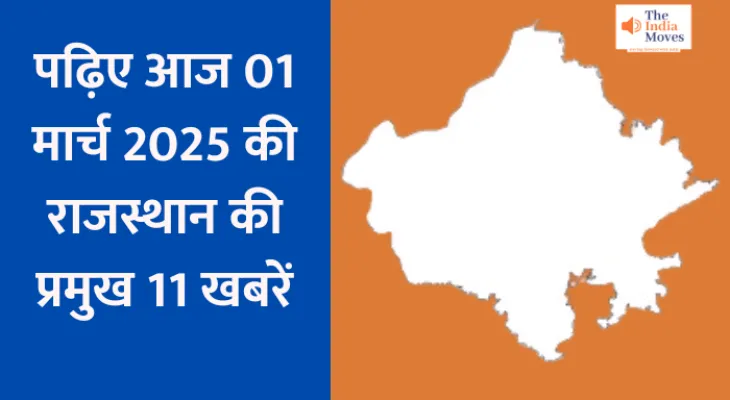 Rajasthan Latest Update : पढ़िए आज 01 मार्च 2025 की राजस्थान की प्रमुख 11 खबरें...