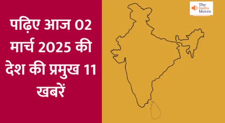 National Latest Update : पढ़िए आज 02 मार्च 2025 की देश की प्रमुख 11 खबरें...