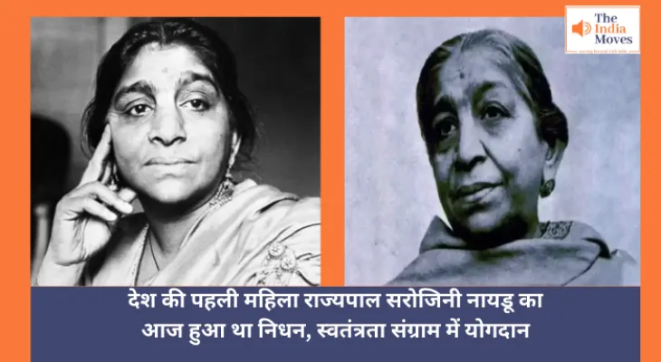 Sarojini Naidu : देश की पहली महिला राज्यपाल सरोजिनी नायडू का आज हुआ था निधन, स्वतंत्रता संग्राम में योगदान