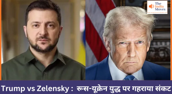 Trump vs Zelensky : रूस-यूक्रेन युद्ध पर गहराया संकट