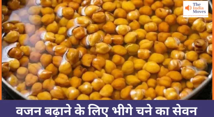 वजन बढ़ाने के लिए भीगे चने का सेवन
