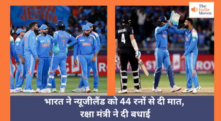 Champions Trophy  : भारत ने न्यूजीलैंड को 44 रनों से दी मात, रक्षा मंत्री ने दी बधाई