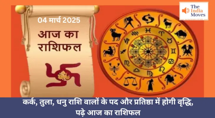 Aaj ka Rashifal, 04 March 2025 : कर्क, तुला, धनु राशि वालों के पद और प्रतिष्ठा में होगी वृद्धि, पढ़े आज का राशिफल