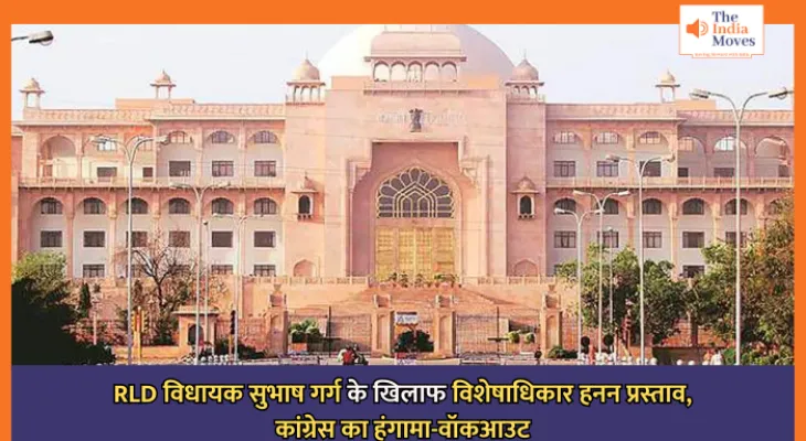 Rajasthan Vidhan Sabha : आरएलडी विधायक सुभाष गर्ग के खिलाफ विशेषाधिकार हनन प्रस्ताव, कांग्रेस का हंगामा-वॉकआउट