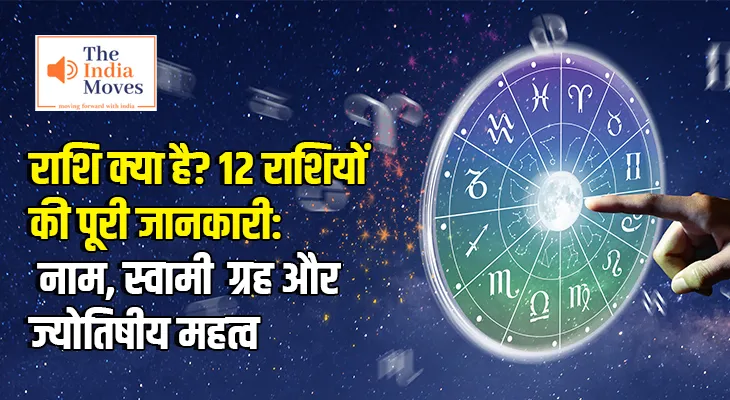 राशि क्या है? 12 राशियों की पूरी जानकारी: नाम, स्वामी ग्रह और ज्योतिषीय महत्व