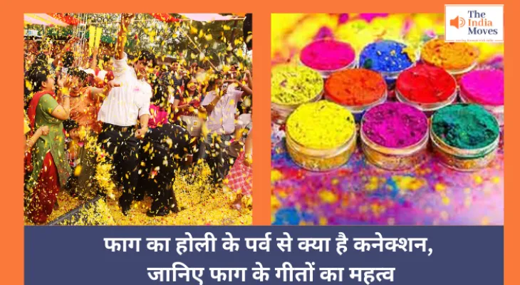 Holi 2025 :  फाग का होली के पर्व से क्या है कनेक्शन, जानिए फाग के गीतों का महत्व