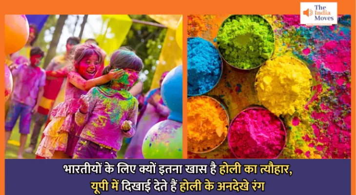 Holi Festival 2025 : भारतीयों के लिए क्यों इतना खास है होली का त्यौहार, यूपी में दिखाई देते हैं होली के अनदेखे रंग