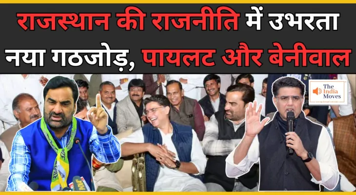 Rajasthan : राजस्थान की राजनीति में उभरता नया गठजोड़, पायलट और बेनीवाल